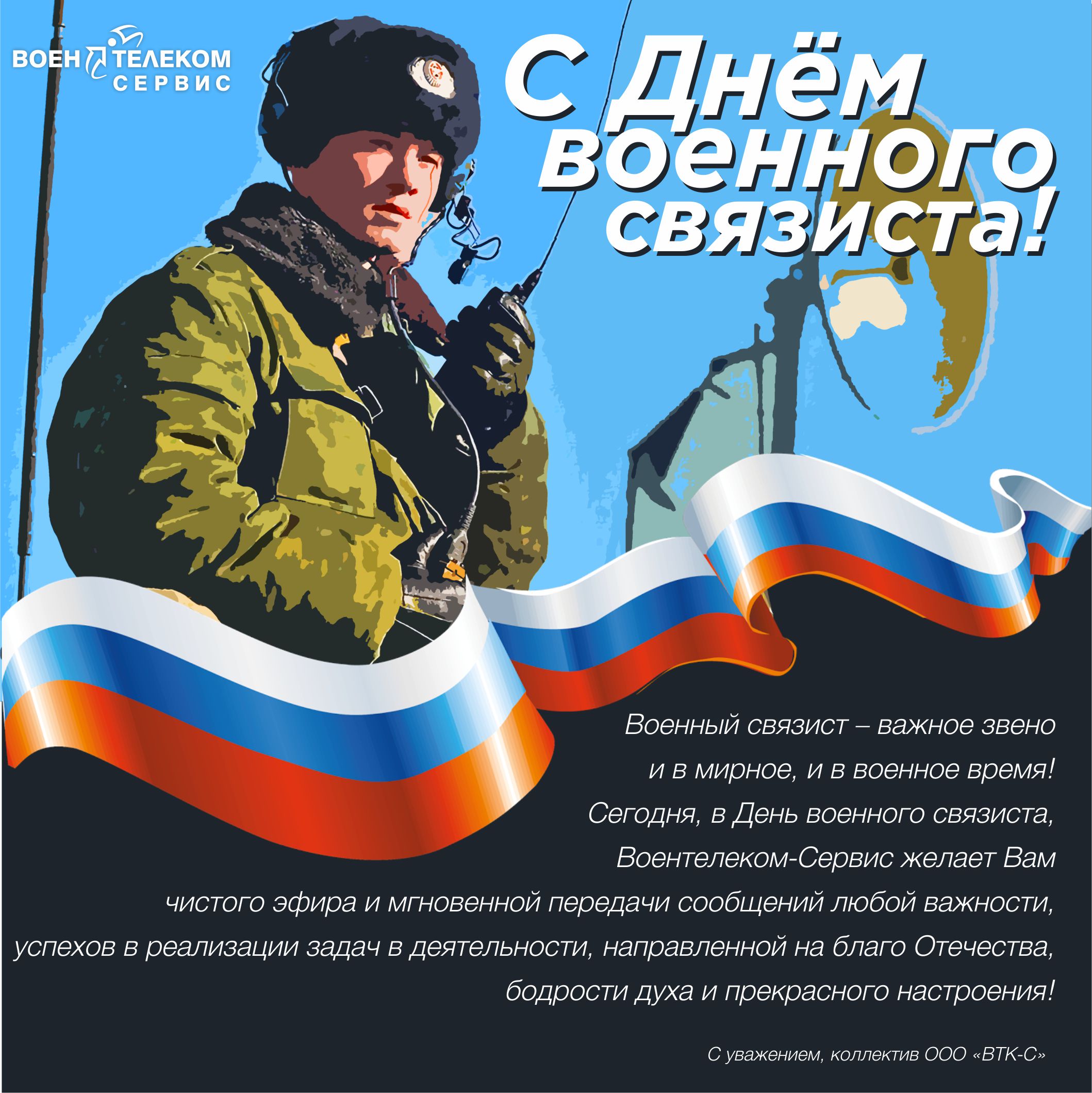 Поздравляем с Днём военного связиста!